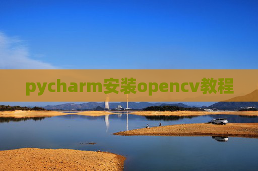 pycharm安装opencv教程