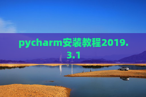 pycharm安装教程2019.3.1