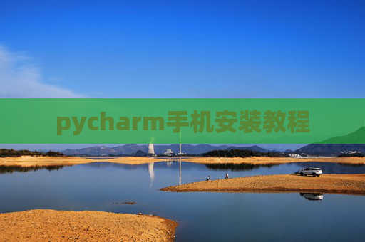 pycharm手机安装教程
